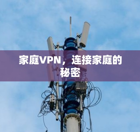 家庭VPN，连接家庭的秘密