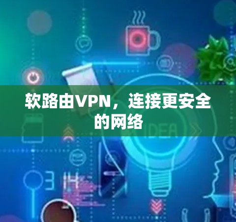软路由VPN，连接更安全的网络