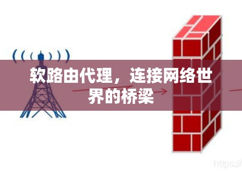 软路由代理，连接网络世界的桥梁