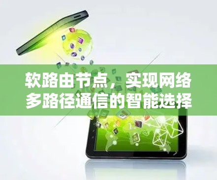 软路由节点,实现网络多路径通信的智能选择者 软路由节点,实现网络多路径通信的智能选择者