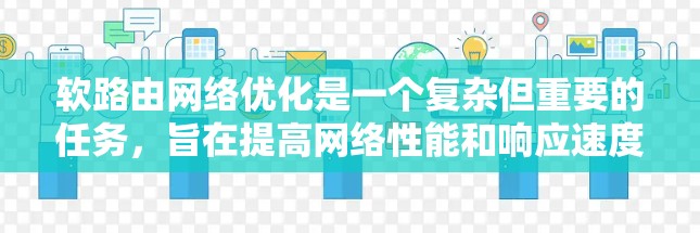 软路由网络优化是一个复杂但重要的任务，旨在提高网络性能和响应速度。以下是对软路由网络优化的详细分析和步骤