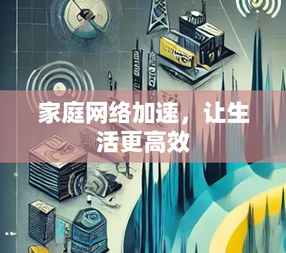 家庭网络加速，让生活更高效