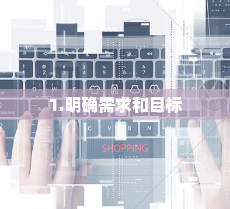 1.明确需求和目标