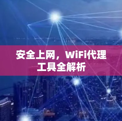 安全上网，WiFi代理工具全解析