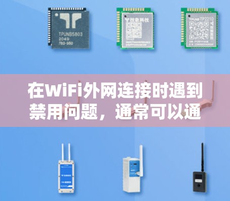 在WiFi外网连接时遇到禁用问题，通常可以通过以下步骤解决
