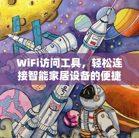 WiFi访问工具，轻松连接智能家居设备的便捷解决方案