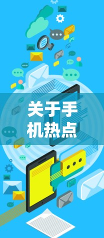 关于手机热点加速，通常指的是近期发布的更新或优化，以提升手机的流畅度和稳定性。以下是最近几周的热点加速信息