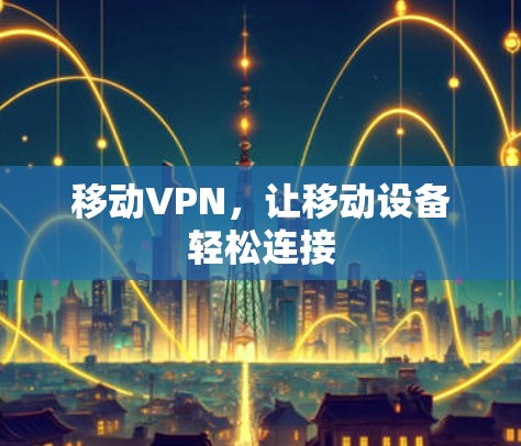 移动VPN，让移动设备轻松连接