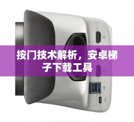 按门技术解析，安卓梯子下载工具