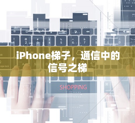 iPhone梯子，通信中的信号之梯