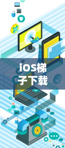 iOS梯子下载，从理解到优化