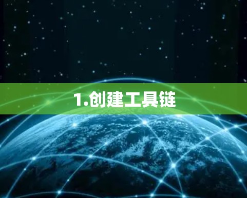 1.创建工具链