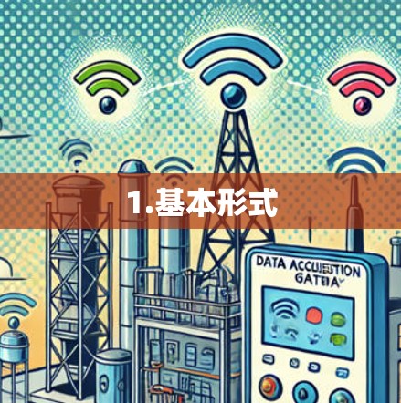 1.基本形式