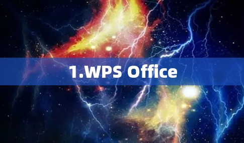 1.WPS Office