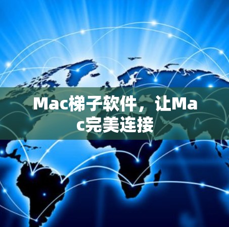 Mac梯子软件，让Mac完美连接