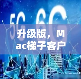 升级版，Mac梯子客户端