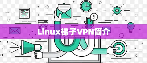 Linux梯子VPN简介
