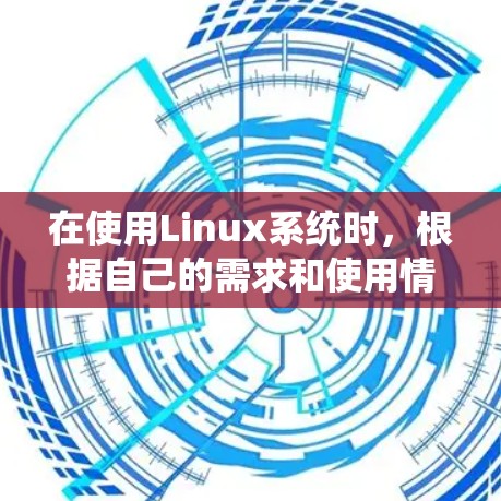 在使用Linux系统时，根据自己的需求和使用情况，可能会有不同的推荐。以下是一些常见的Linux推荐和建议，帮助你更好地管理你的系统环境