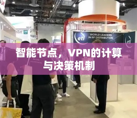 智能节点，VPN的计算与决策机制