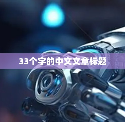 33个字的中文文章标题