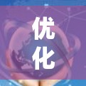 优化加速器网络是一个复杂的问题，需要综合考虑多个因素。以下是一些可能的有效策略