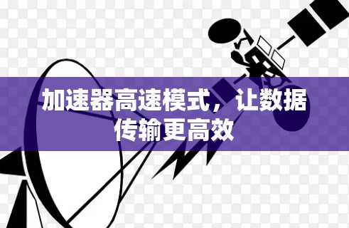 加速器高速模式，让数据传输更高效