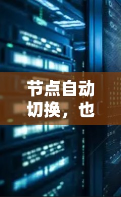 节点自动切换，也称为节点转移或数据自动转移，通常发生在没有稳定的网络连接或网络不稳定的情况下。当试图从一个节点转移到另一个节点时，数据会自动化地移动到新的节点，导致网络连接不稳定性