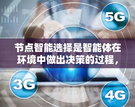 节点智能选择是智能体在环境中做出决策的过程，通过感知环境和自身状态，找到最优路径或策略。以下是节点智能选择的核心步骤和概念的详细解析