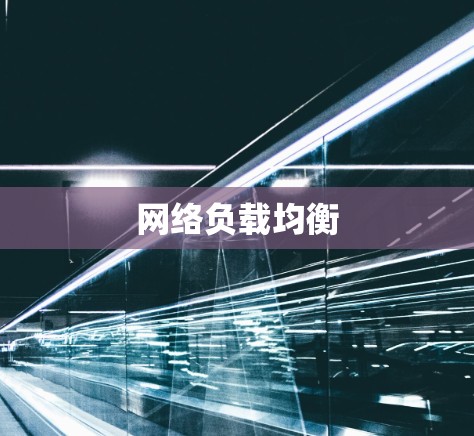 网络负载均衡