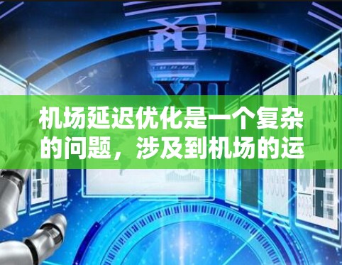 机场延迟优化是一个复杂的问题，涉及到机场的运营效率、天气状况、交通状况、地面环境等多个因素。以下是一些可能影响机场延迟的因素及优化建议