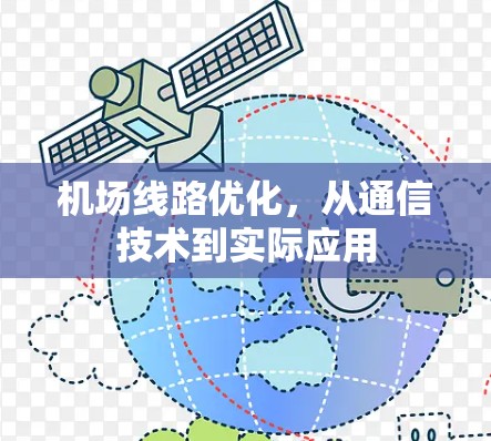 机场线路优化，从通信技术到实际应用