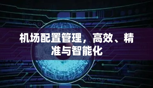 机场配置管理，高效、精准与智能化