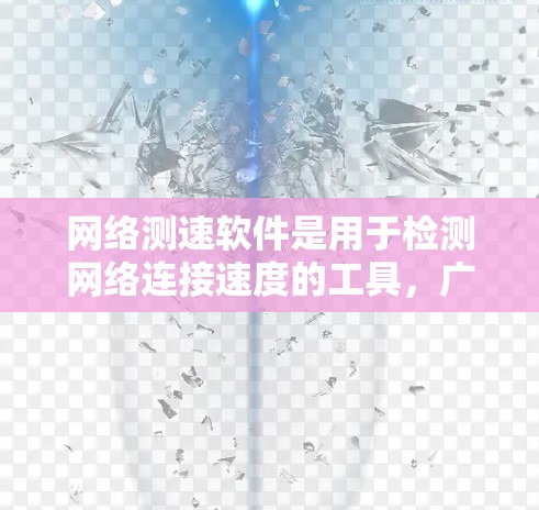 网络测速软件是用于检测网络连接速度的工具，广泛应用于测试和优化网络性能。以下是对网络测速软件的详细分析和步骤指南