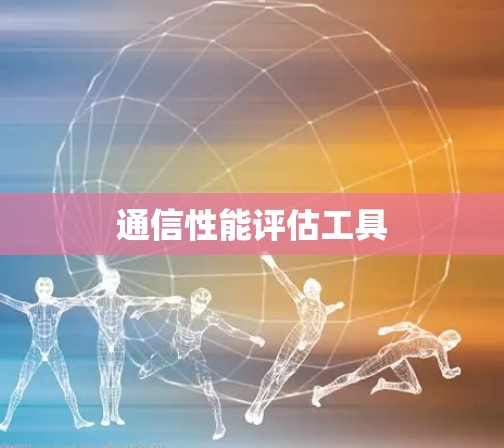 通信性能评估工具