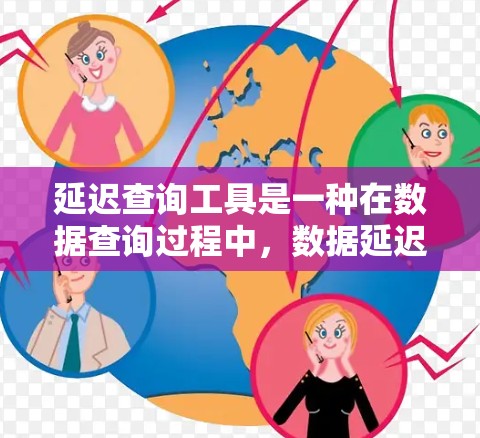 延迟查询工具是一种在数据查询过程中，数据延迟一段时间后返回的查询方式。它广泛应用于需要延迟数据的场景，如金融交易、医疗数据分析等。以下是对延迟查询工具的详细分析