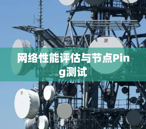 网络性能评估与节点Ping测试