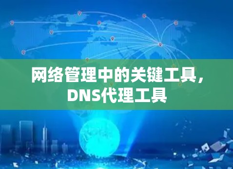 网络管理中的关键工具，DNS代理工具