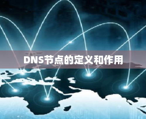 DNS节点的定义和作用