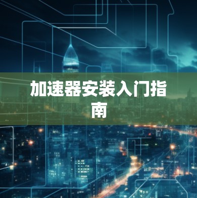加速器安装入门指南