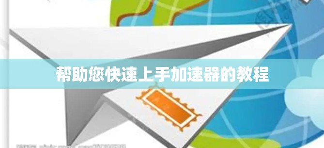 帮助您快速上手加速器的教程