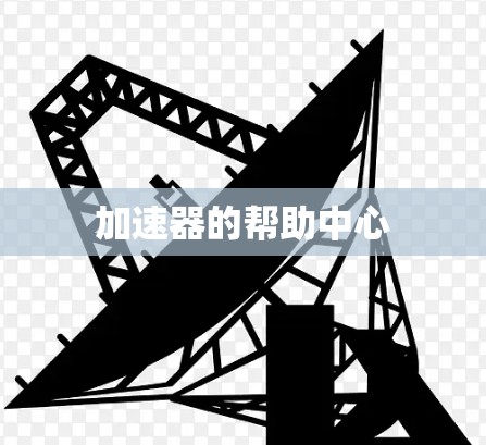 加速器的帮助中心