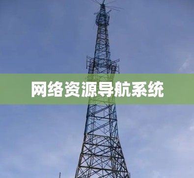 网络资源导航系统