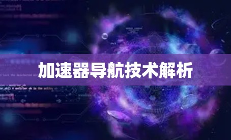 加速器导航技术解析