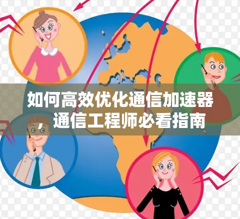 如何高效优化通信加速器，通信工程师必看指南