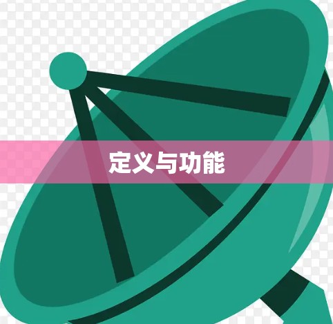 定义与功能