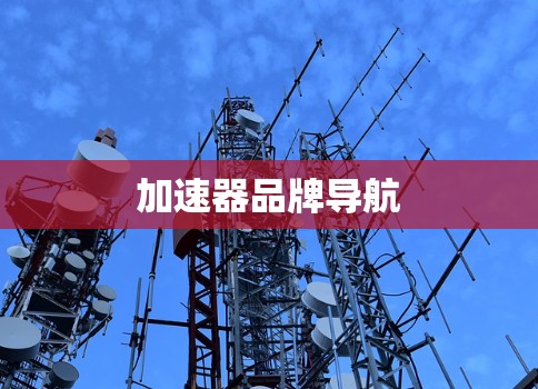 加速器品牌导航