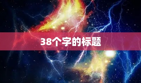38个字的标题