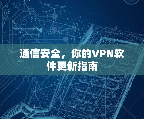 通信安全，你的VPN软件更新指南