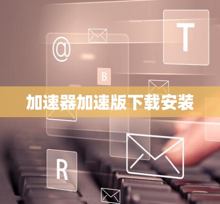 加速器加速版下载安装