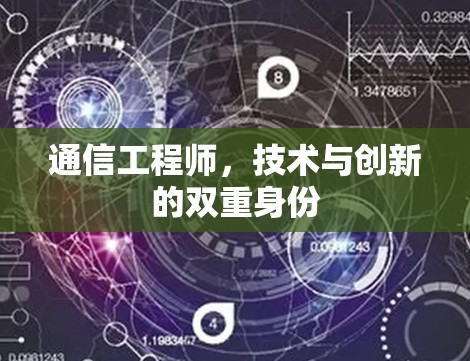 通信工程师，技术与创新的双重身份